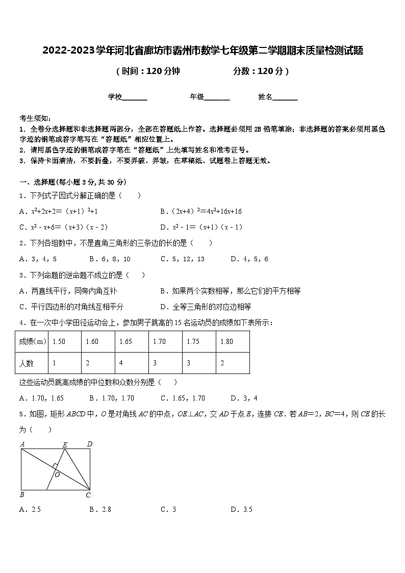 2022-2023学年河北省廊坊市霸州市数学七年级第二学期期末质量检测试题含答案第1页