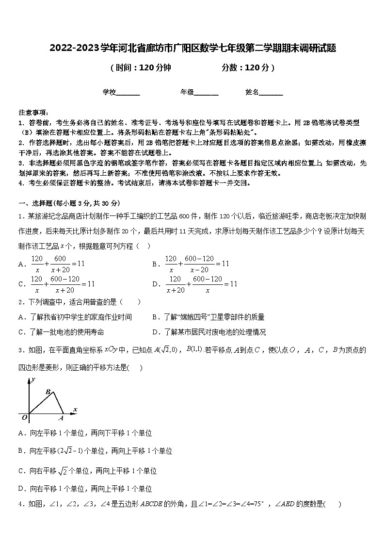 2022-2023学年河北省廊坊市广阳区数学七年级第二学期期末调研试题含答案01