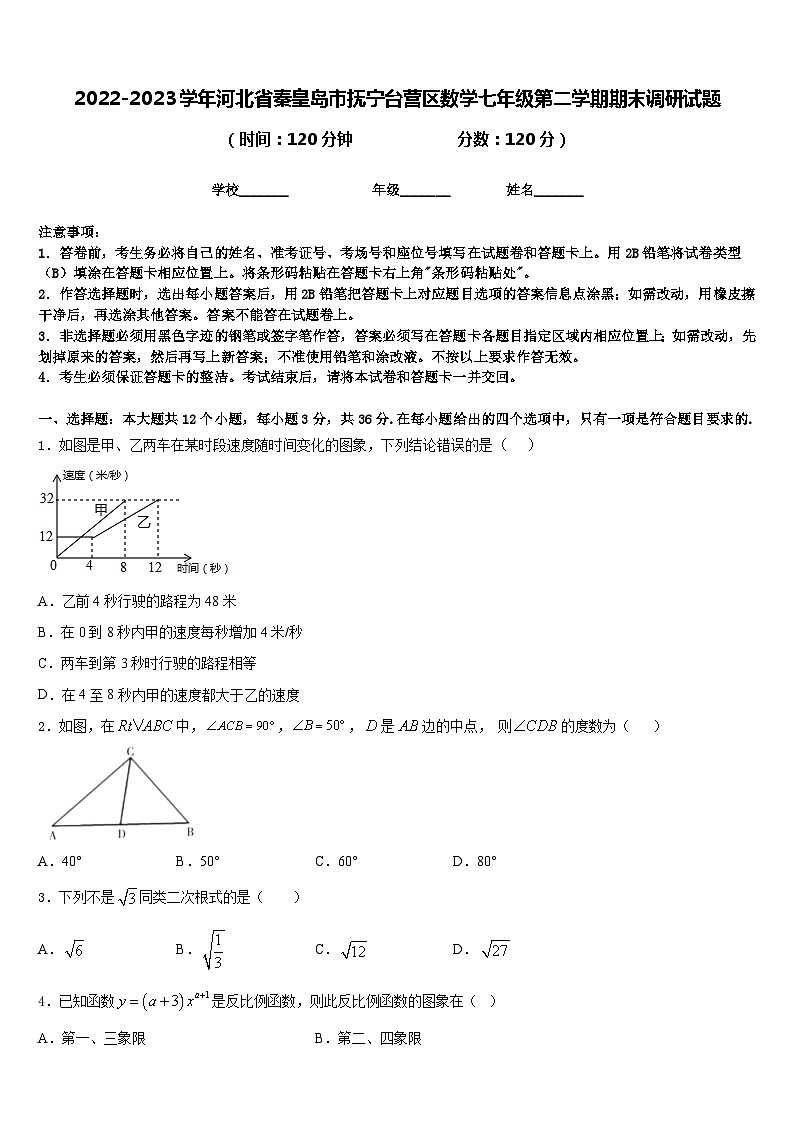 2022-2023学年河北省秦皇岛市抚宁台营区数学七年级第二学期期末调研试题含答案第1页
