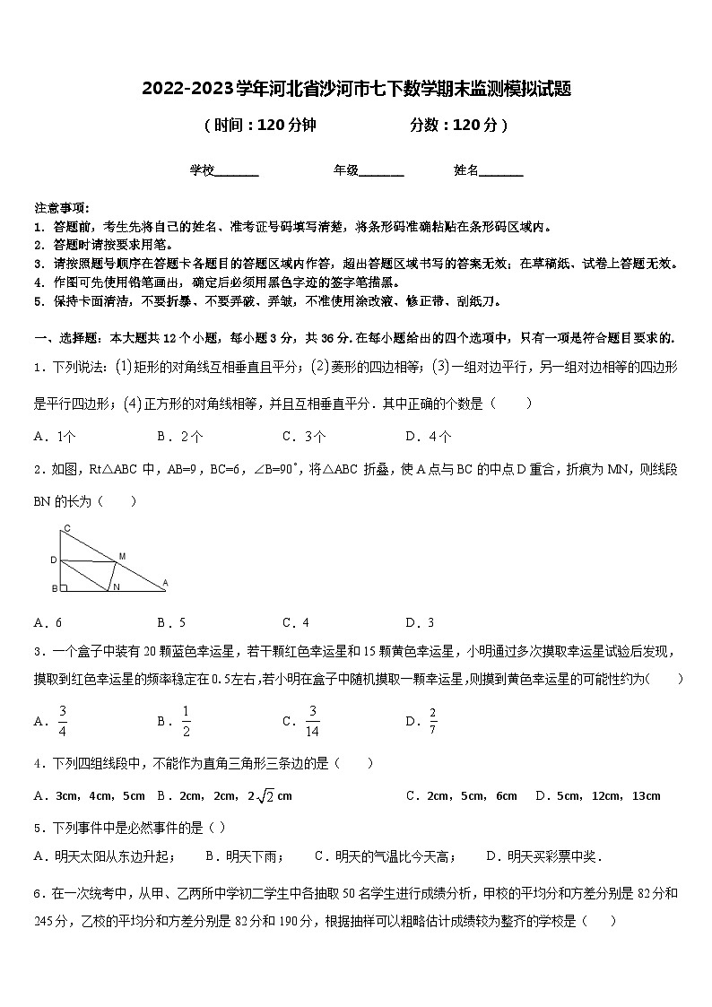 2022-2023学年河北省沙河市七下数学期末监测模拟试题含答案第1页