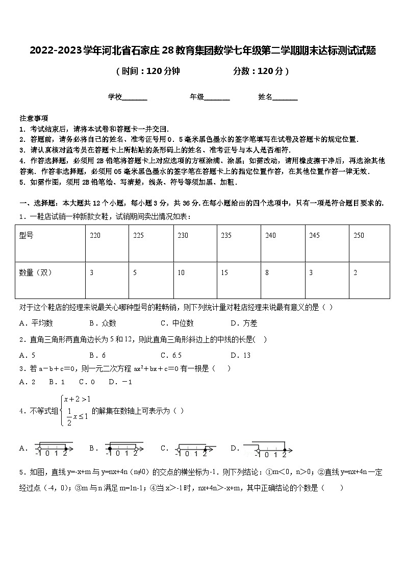 2022-2023学年河北省石家庄28教育集团数学七年级第二学期期末达标测试试题含答案第1页