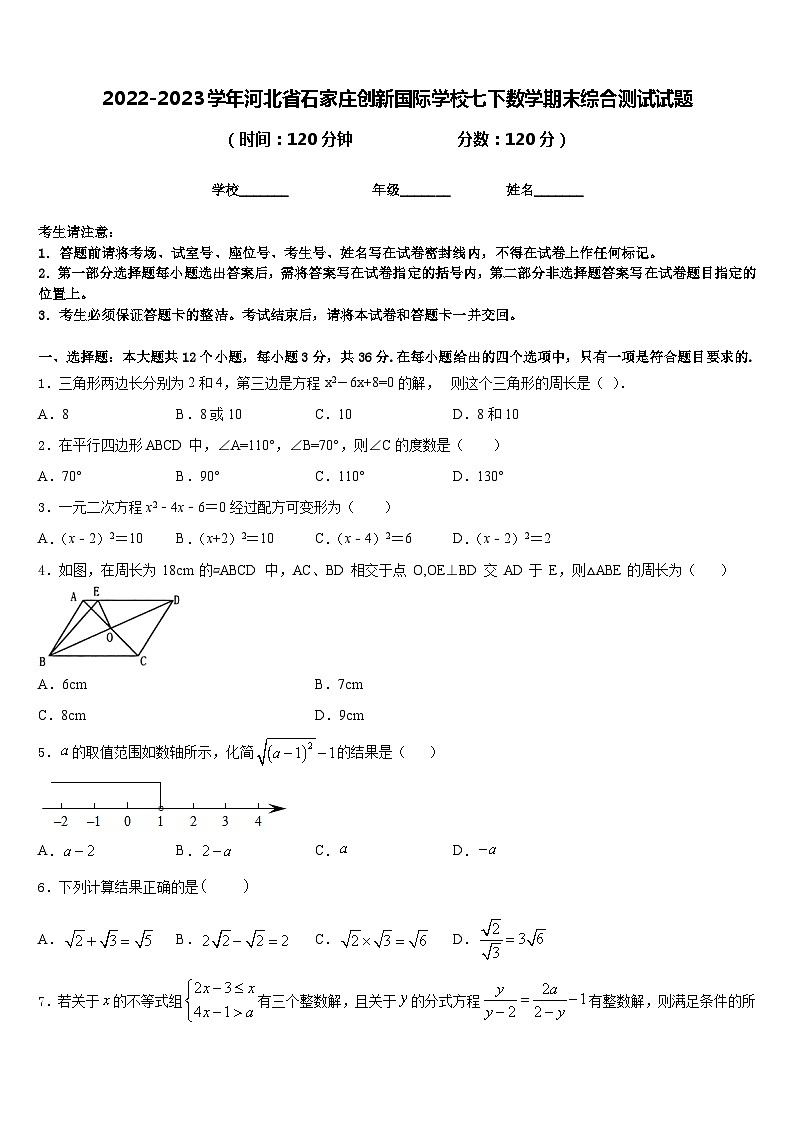 2022-2023学年河北省石家庄创新国际学校七下数学期末综合测试试题含答案01