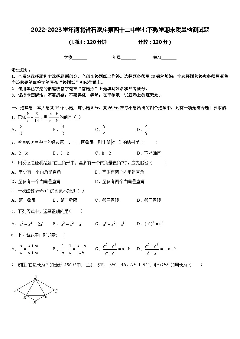 2022-2023学年河北省石家庄第四十二中学七下数学期末质量检测试题含答案第1页