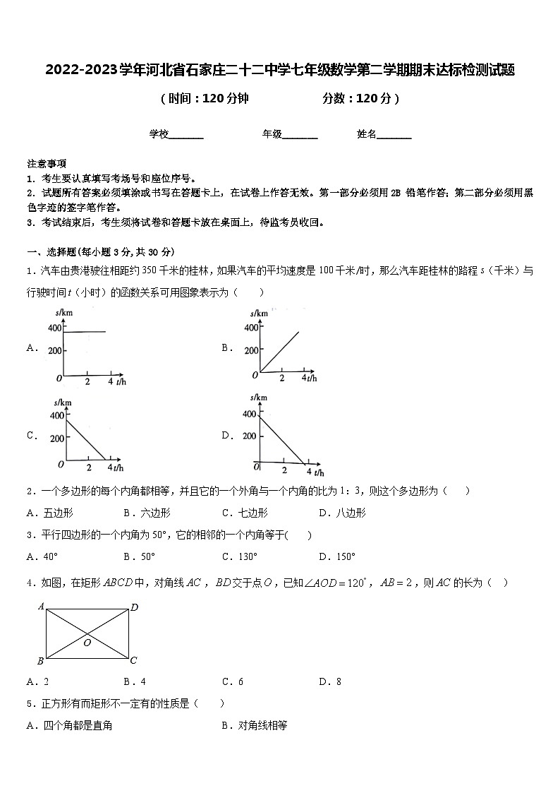 2022-2023学年河北省石家庄二十二中学七年级数学第二学期期末达标检测试题含答案第1页