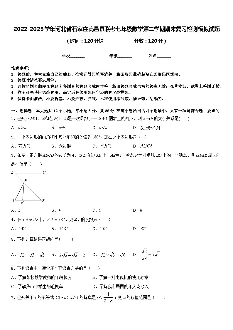 2022-2023学年河北省石家庄高邑县联考七年级数学第二学期期末复习检测模拟试题含答案第1页