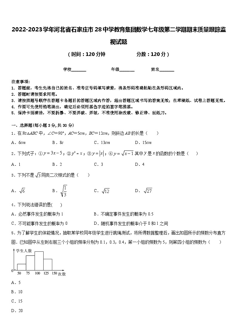 2022-2023学年河北省石家庄市28中学教育集团数学七年级第二学期期末质量跟踪监视试题含答案01
