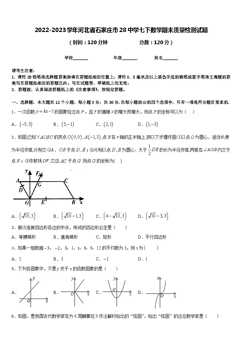2022-2023学年河北省石家庄市28中学七下数学期末质量检测试题含答案01