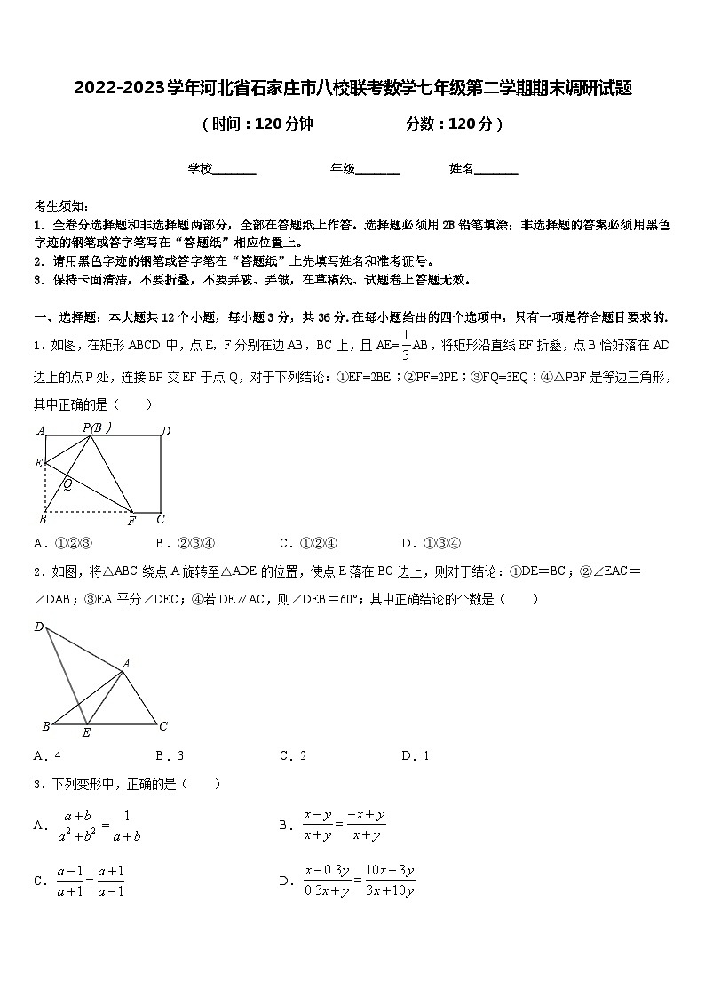 2022-2023学年河北省石家庄市八校联考数学七年级第二学期期末调研试题含答案第1页