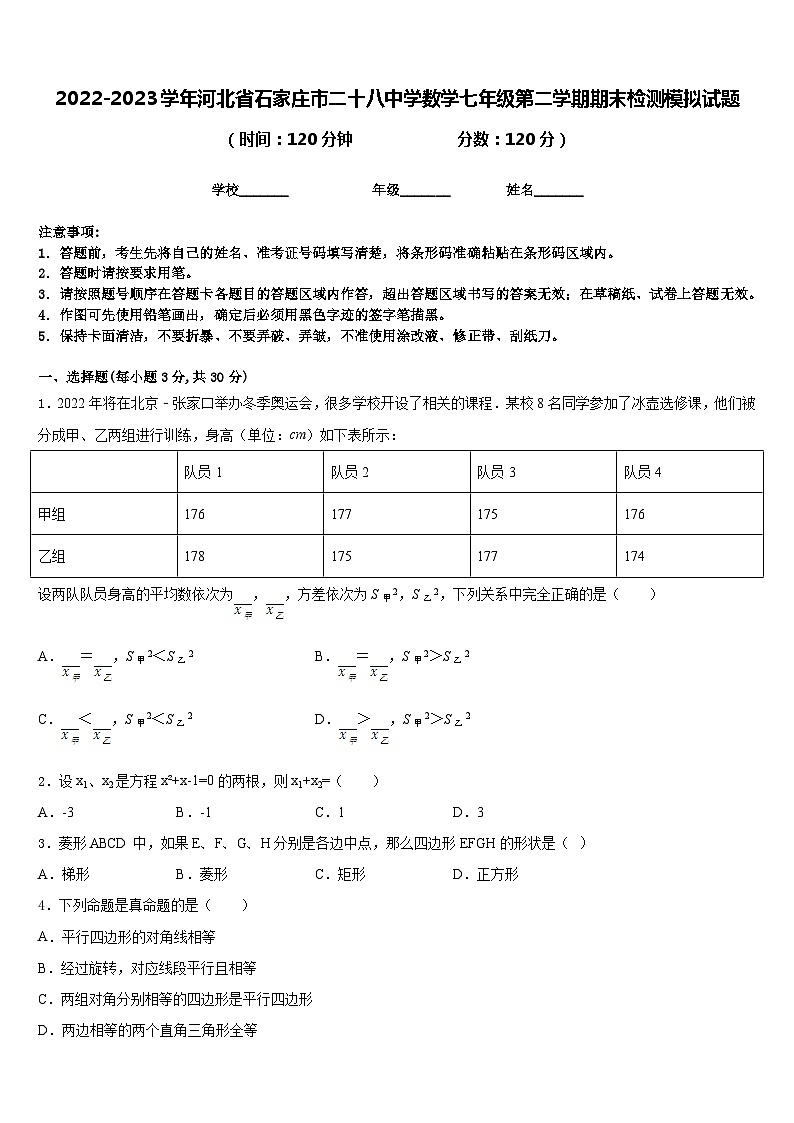2022-2023学年河北省石家庄市二十八中学数学七年级第二学期期末检测模拟试题含答案第1页