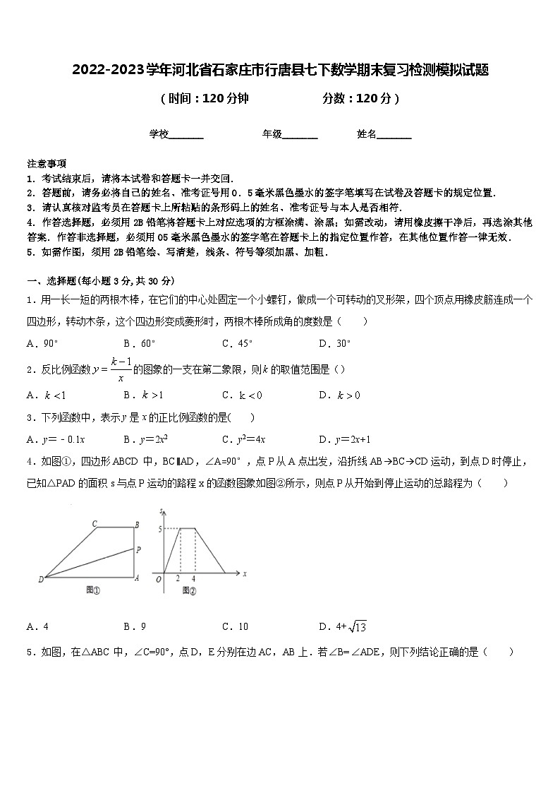2022-2023学年河北省石家庄市行唐县七下数学期末复习检测模拟试题含答案第1页