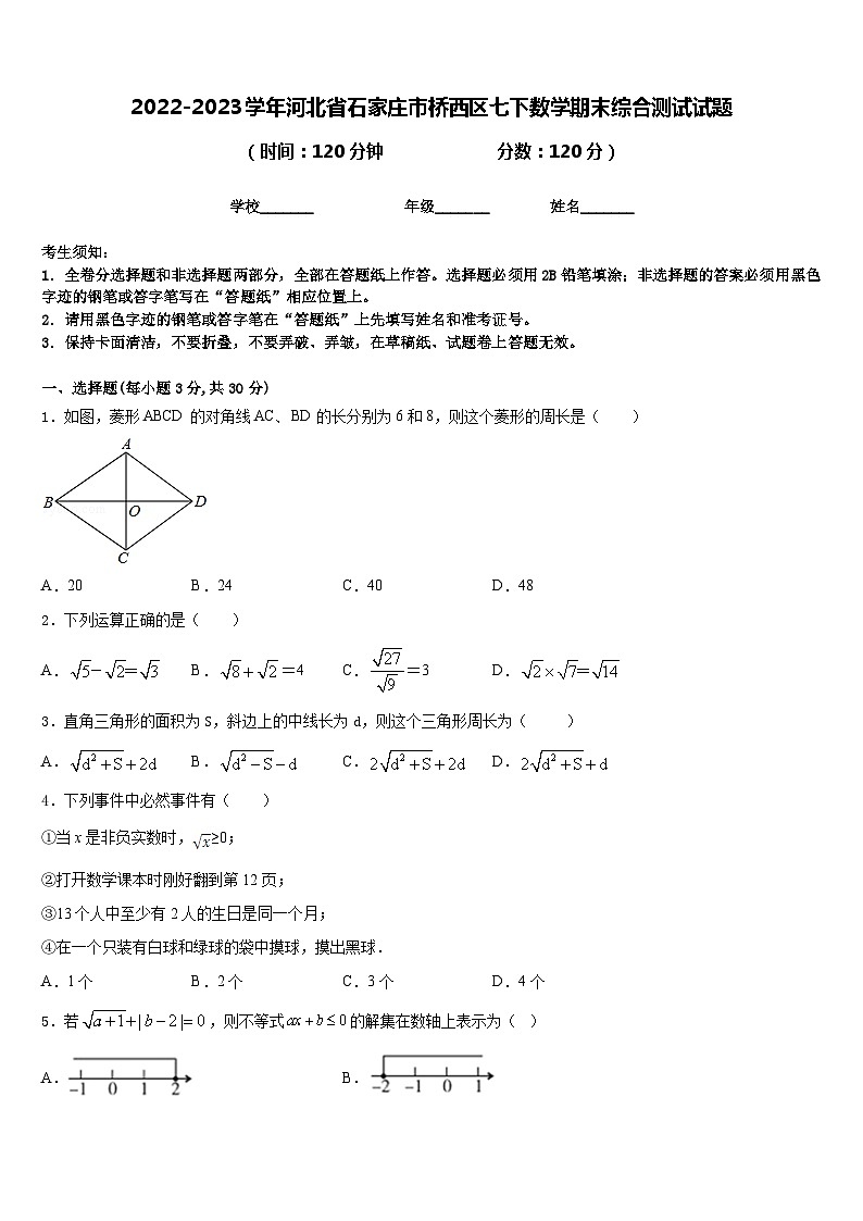 2022-2023学年河北省石家庄市桥西区七下数学期末综合测试试题含答案第1页