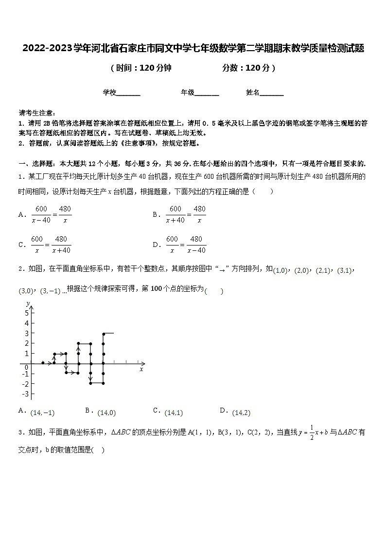 2022-2023学年河北省石家庄市同文中学七年级数学第二学期期末教学质量检测试题含答案第1页