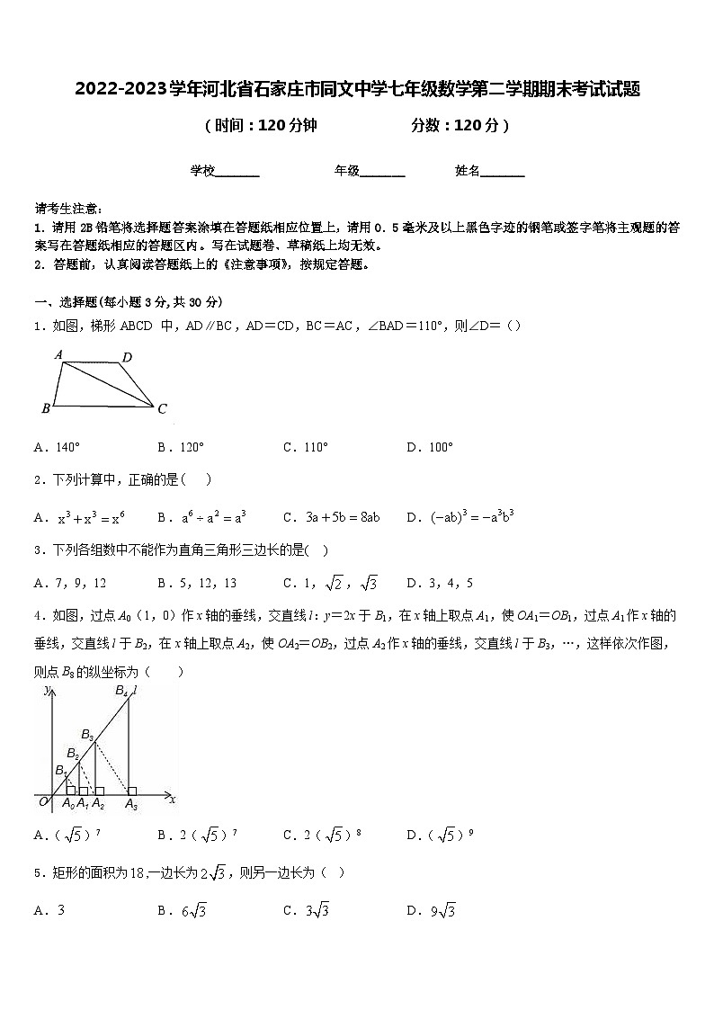 2022-2023学年河北省石家庄市同文中学七年级数学第二学期期末考试试题含答案第1页