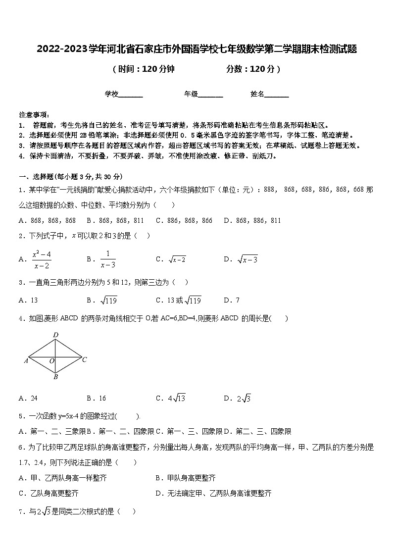 2022-2023学年河北省石家庄市外国语学校七年级数学第二学期期末检测试题含答案第1页