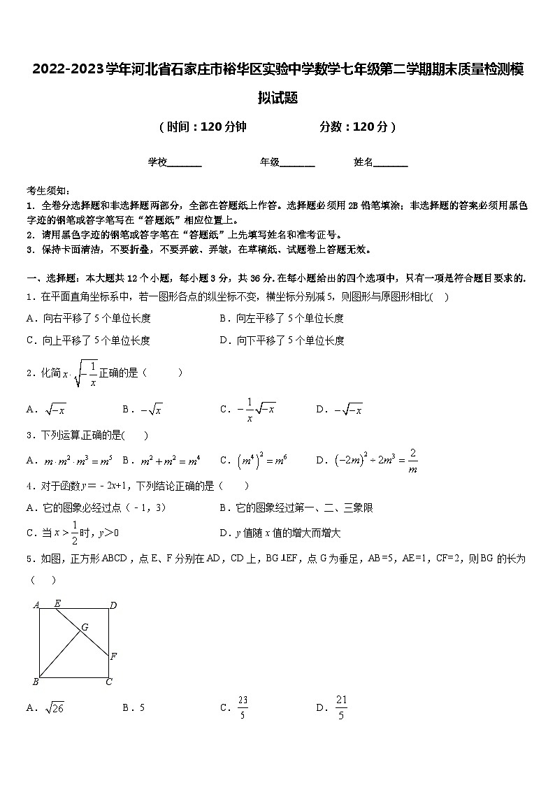 2022-2023学年河北省石家庄市裕华区实验中学数学七年级第二学期期末质量检测模拟试题含答案01