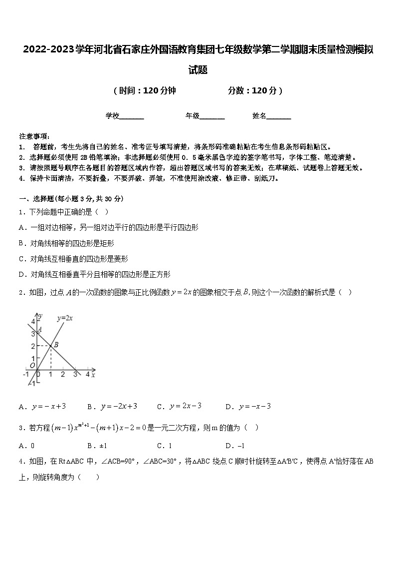2022-2023学年河北省石家庄外国语教育集团七年级数学第二学期期末质量检测模拟试题含答案第1页