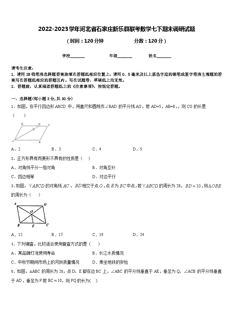 2022-2023学年河北省石家庄新乐县联考数学七下期末调研试题含答案第1页