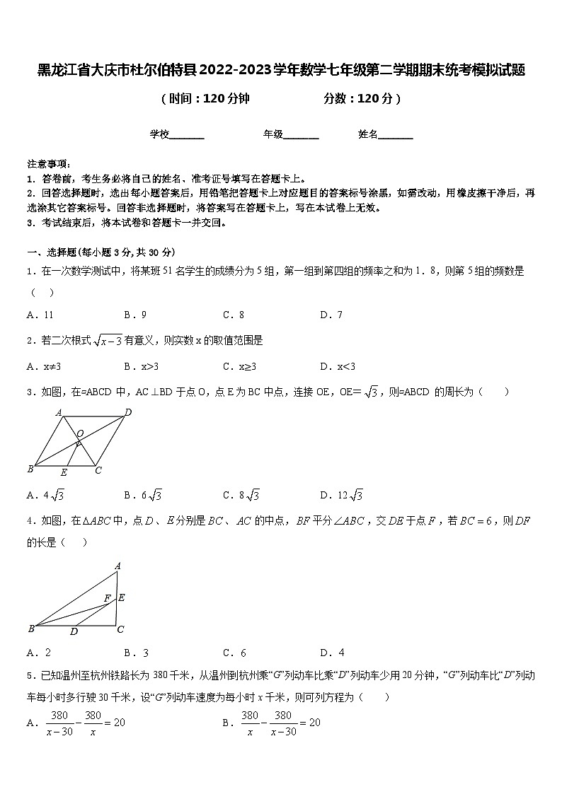 黑龙江省大庆市杜尔伯特县2022-2023学年数学七年级第二学期期末统考模拟试题含答案第1页