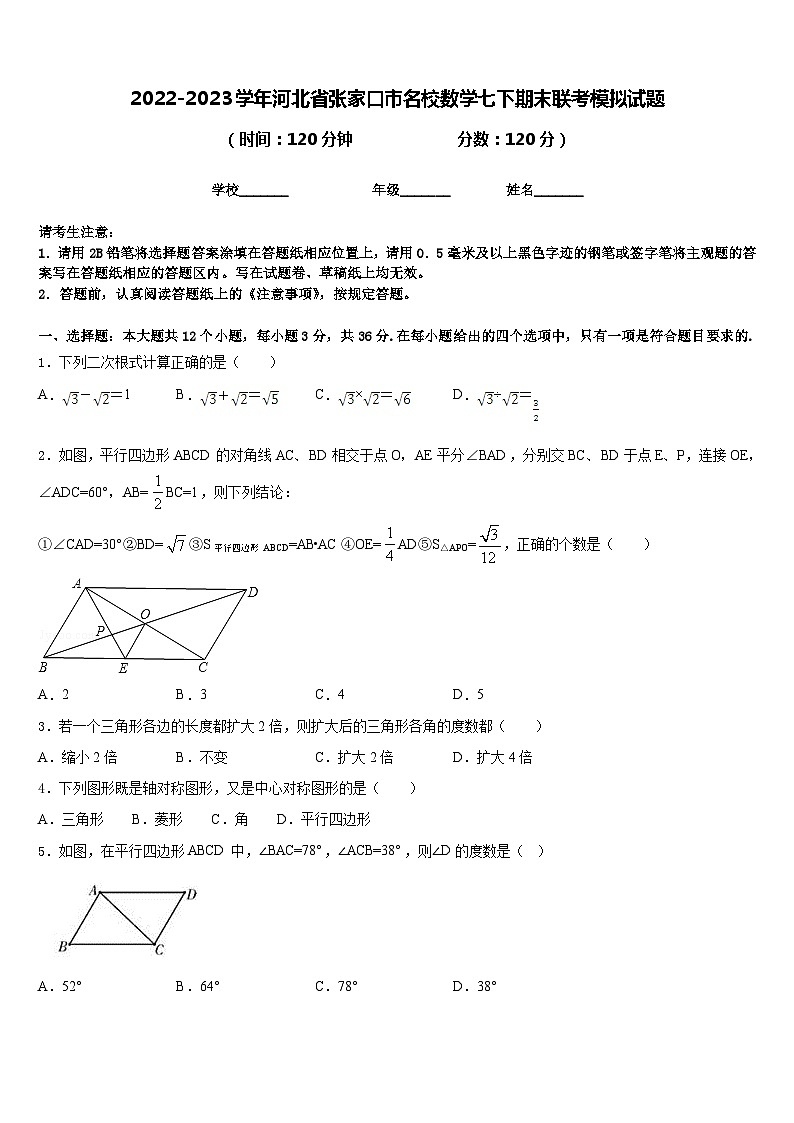 2022-2023学年河北省张家口市名校数学七下期末联考模拟试题含答案第1页