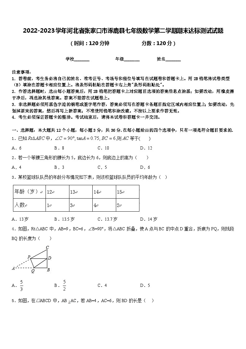 2022-2023学年河北省张家口市涿鹿县七年级数学第二学期期末达标测试试题含答案第1页