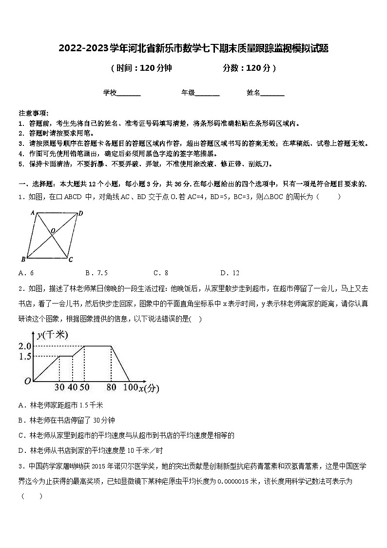 2022-2023学年河北省新乐市数学七下期末质量跟踪监视模拟试题含答案01