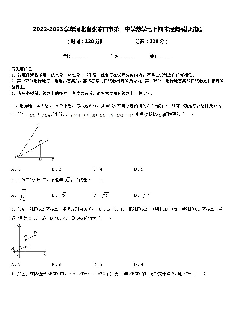 2022-2023学年河北省张家口市第一中学数学七下期末经典模拟试题含答案01