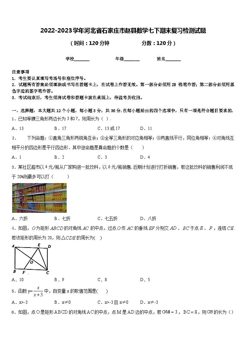 2022-2023学年河北省石家庄市赵县数学七下期末复习检测试题含答案01
