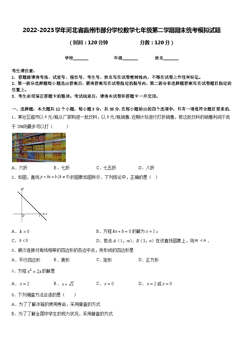 2022-2023学年河北省霸州市部分学校数学七年级第二学期期末统考模拟试题含答案第1页