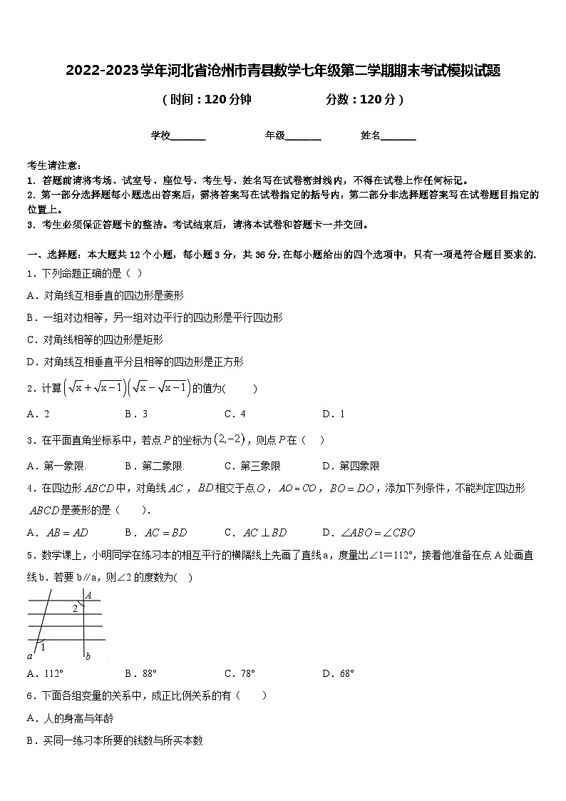 2022-2023学年河北省沧州市青县数学七年级第二学期期末考试模拟试题含答案第1页
