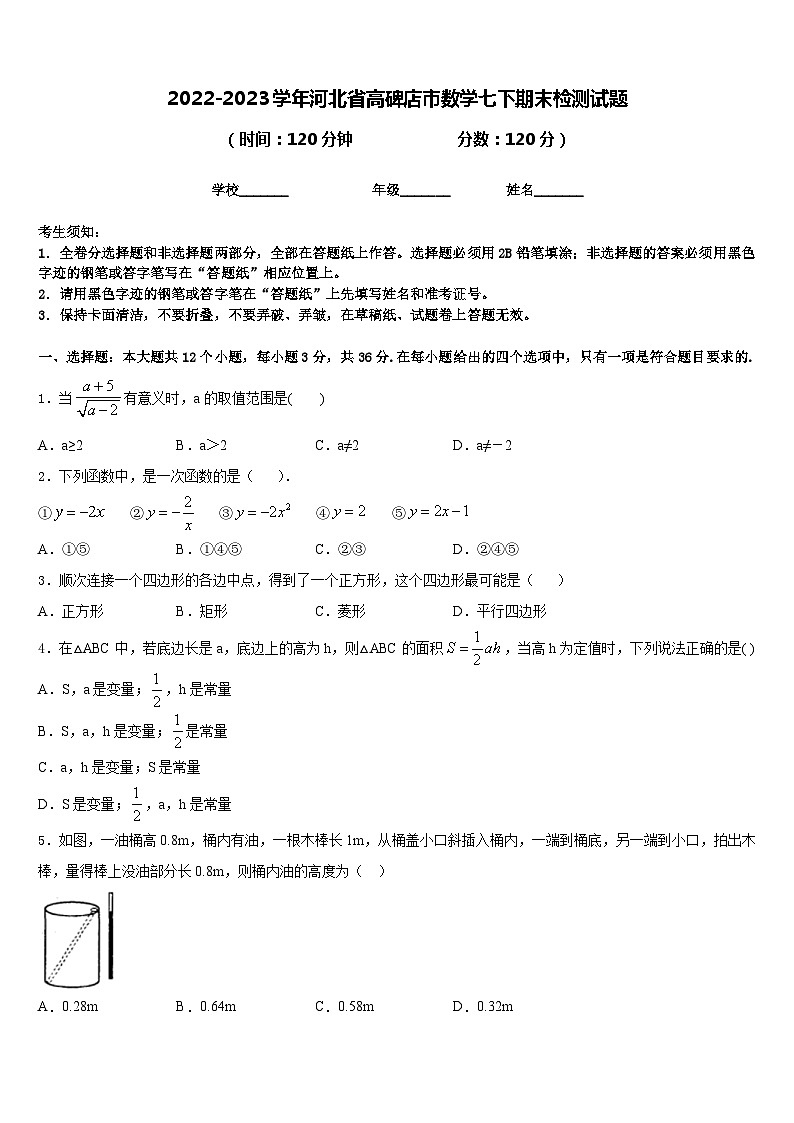 2022-2023学年河北省高碑店市数学七下期末检测试题含答案第1页