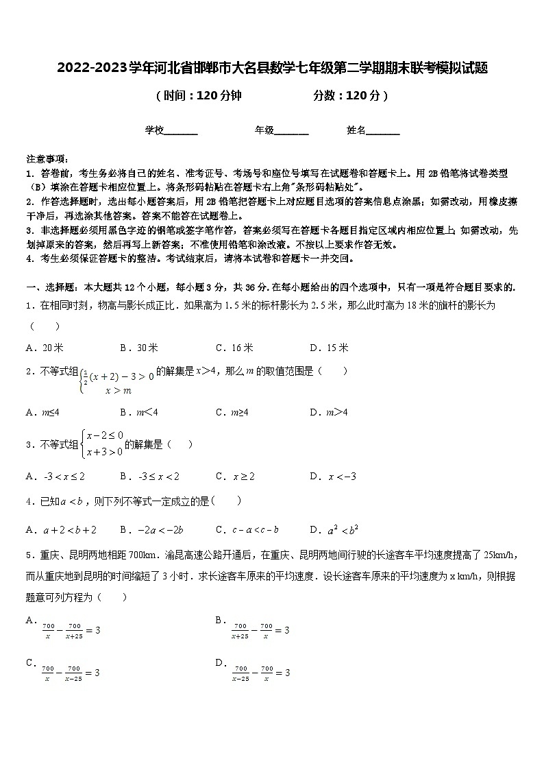 2022-2023学年河北省邯郸市大名县数学七年级第二学期期末联考模拟试题含答案第1页