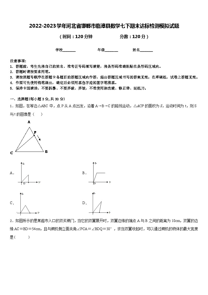 2022-2023学年河北省邯郸市临漳县数学七下期末达标检测模拟试题含答案第1页