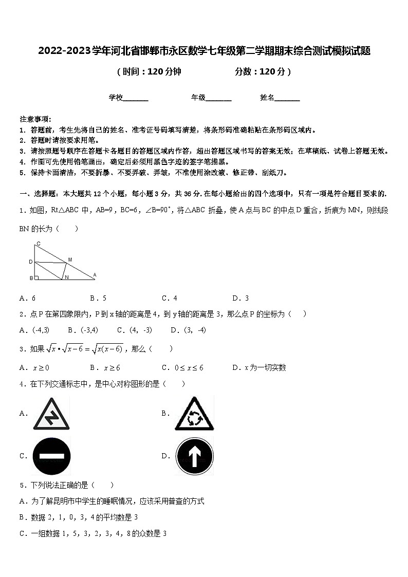2022-2023学年河北省邯郸市永区数学七年级第二学期期末综合测试模拟试题含答案第1页