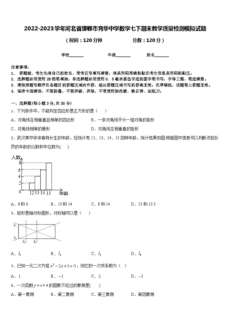 2022-2023学年河北省邯郸市育华中学数学七下期末教学质量检测模拟试题含答案第1页