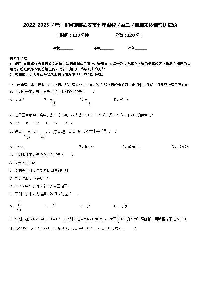 2022-2023学年河北省邯郸武安市七年级数学第二学期期末质量检测试题含答案第1页