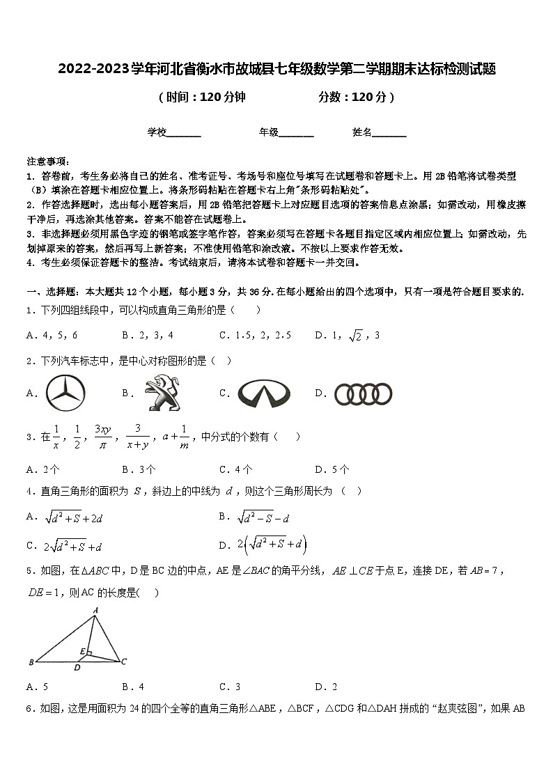2022-2023学年河北省衡水市故城县七年级数学第二学期期末达标检测试题含答案01