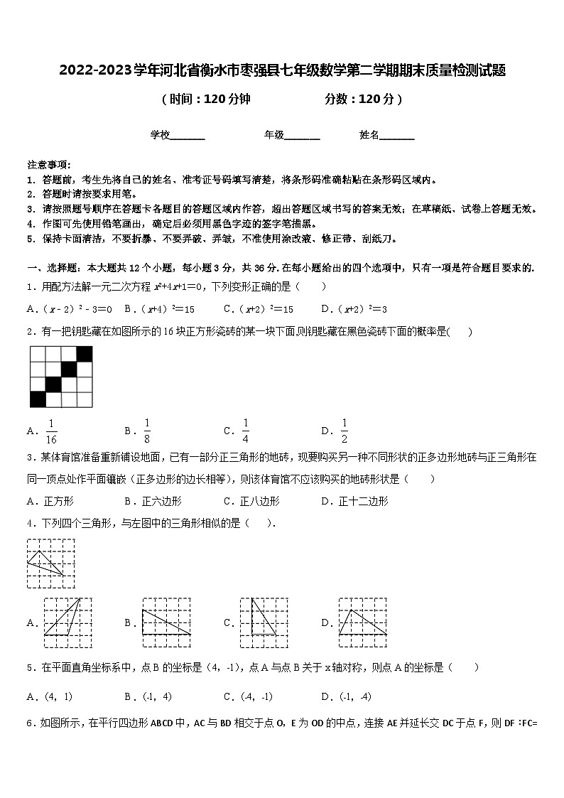 2022-2023学年河北省衡水市枣强县七年级数学第二学期期末质量检测试题含答案第1页