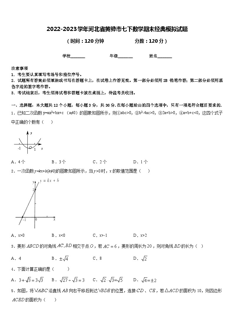 2022-2023学年河北省黄骅市七下数学期末经典模拟试题含答案01