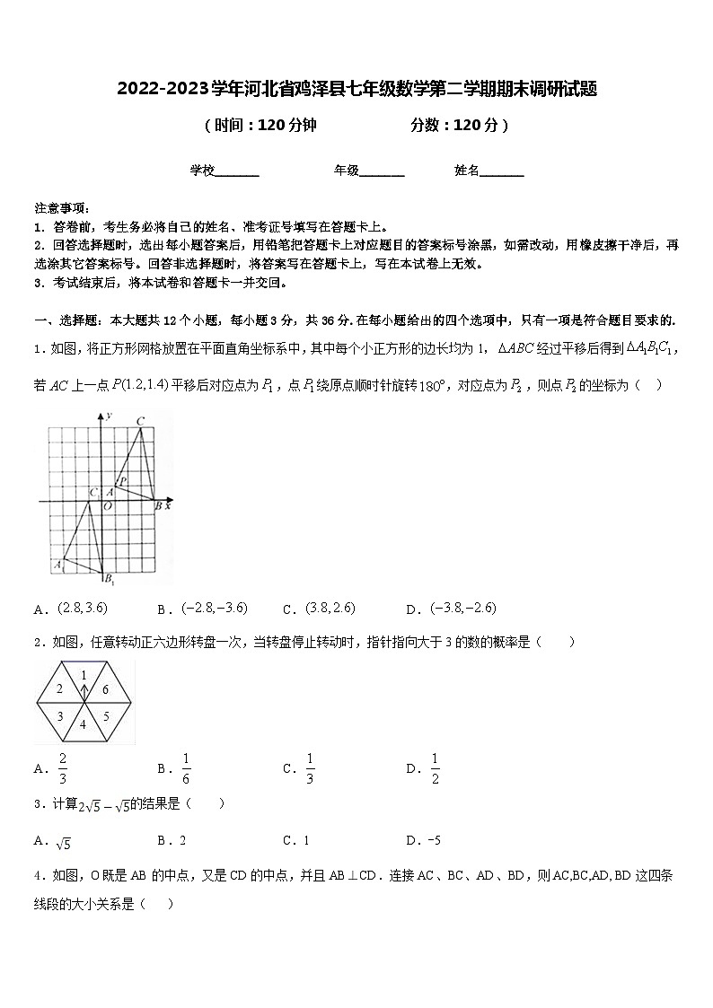 2022-2023学年河北省鸡泽县七年级数学第二学期期末调研试题含答案第1页