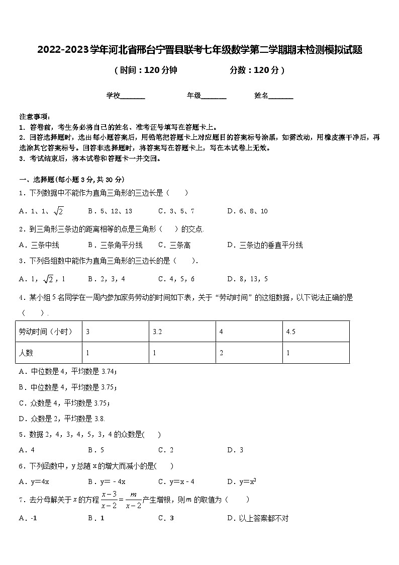 2022-2023学年河北省邢台宁晋县联考七年级数学第二学期期末检测模拟试题含答案第1页