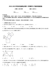 2022-2023学年河北省邢台市第一中学数学七下期末经典试题含答案