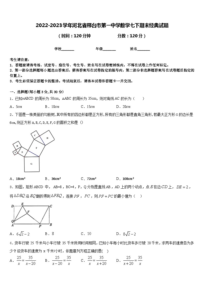 2022-2023学年河北省邢台市第一中学数学七下期末经典试题含答案第1页