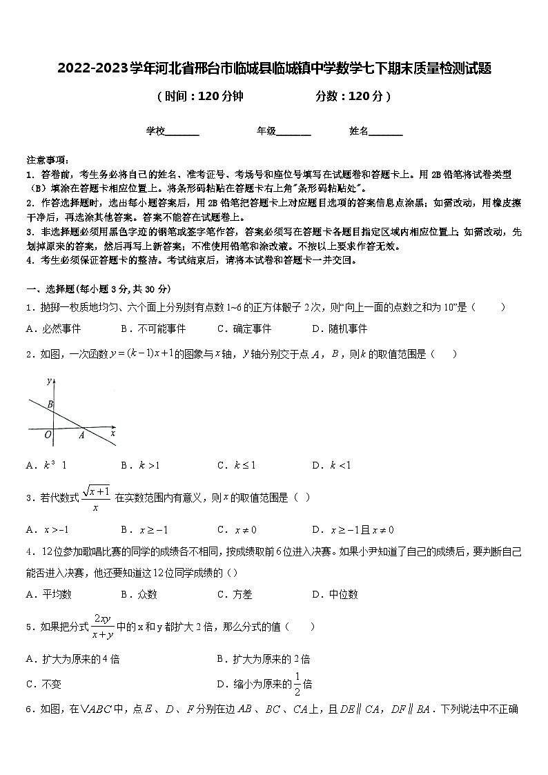 2022-2023学年河北省邢台市临城县临城镇中学数学七下期末质量检测试题含答案第1页