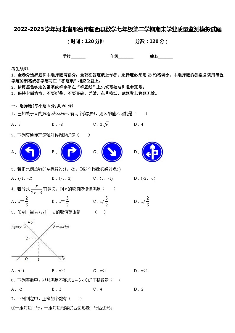 2022-2023学年河北省邢台市临西县数学七年级第二学期期末学业质量监测模拟试题含答案第1页