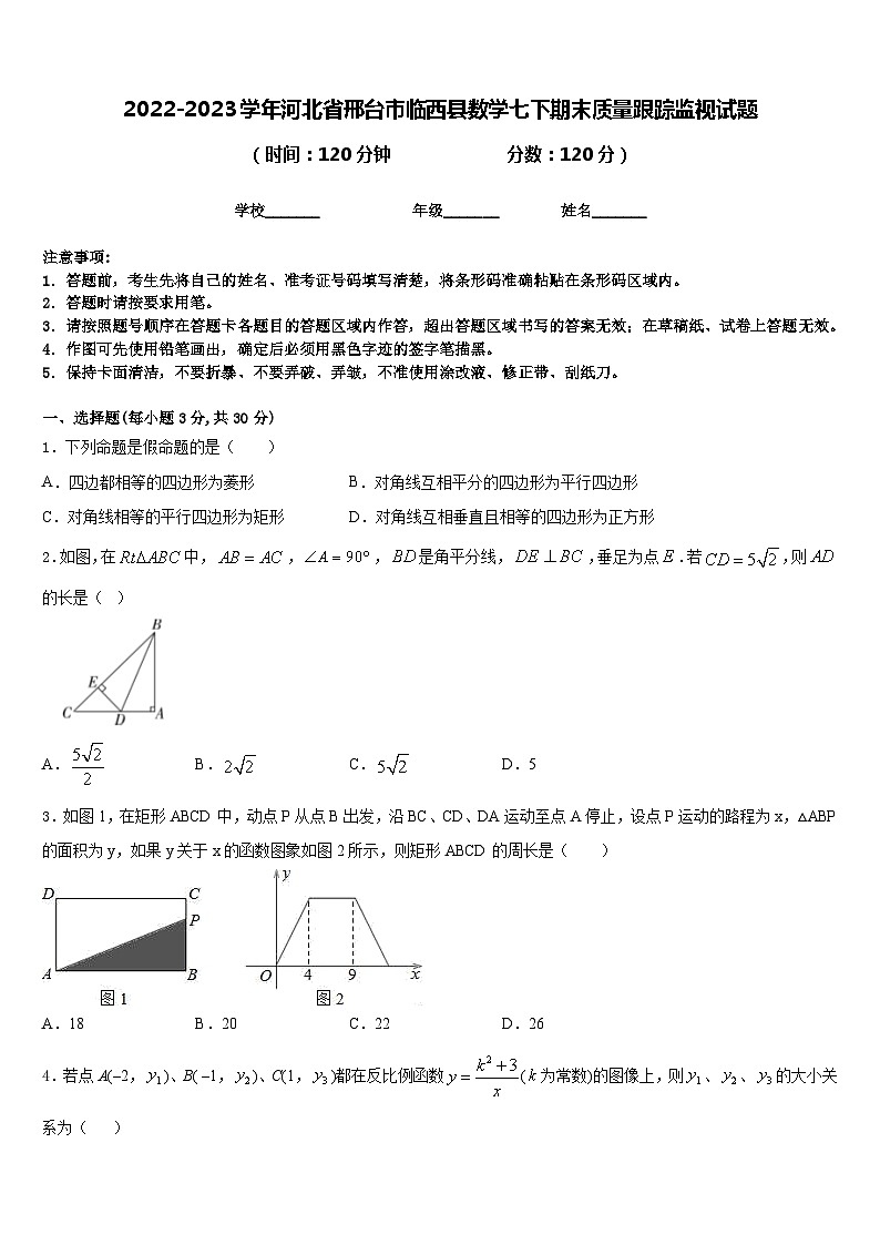 2022-2023学年河北省邢台市临西县数学七下期末质量跟踪监视试题含答案01