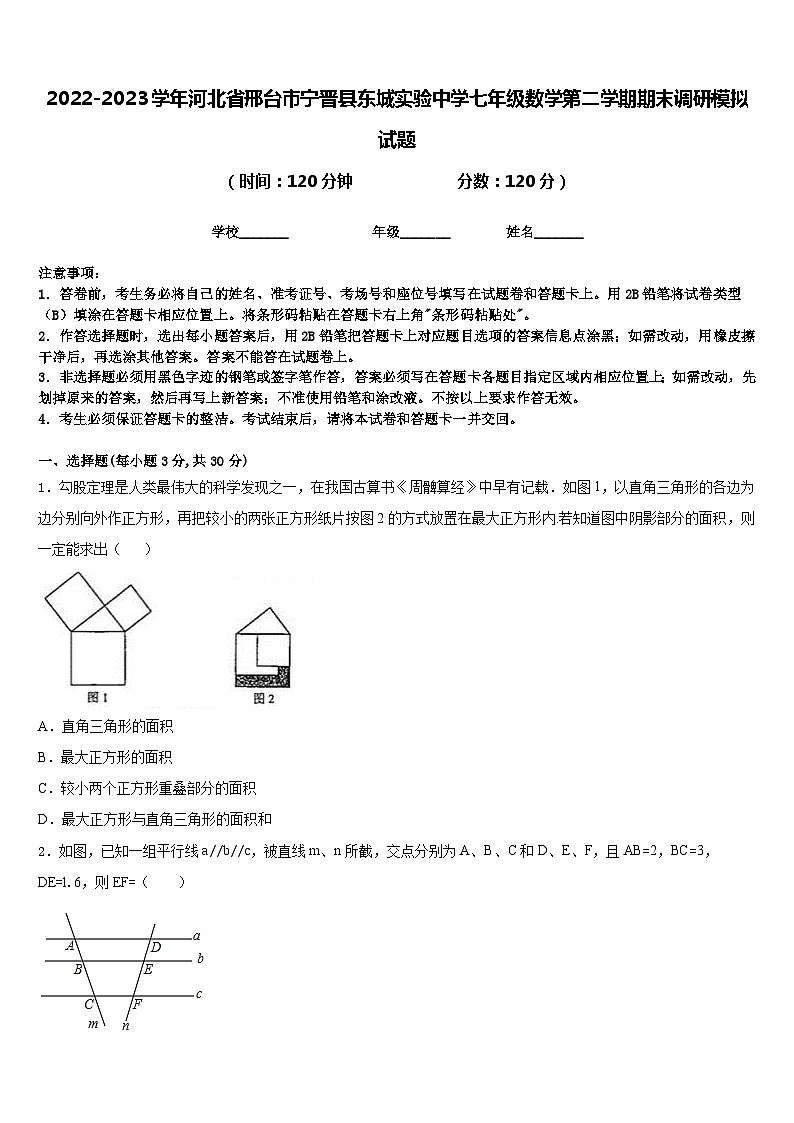 2022-2023学年河北省邢台市宁晋县东城实验中学七年级数学第二学期期末调研模拟试题含答案第1页