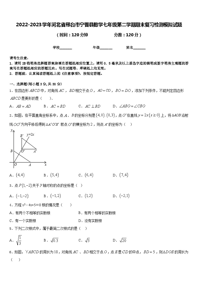 2022-2023学年河北省邢台市宁晋县数学七年级第二学期期末复习检测模拟试题含答案第1页