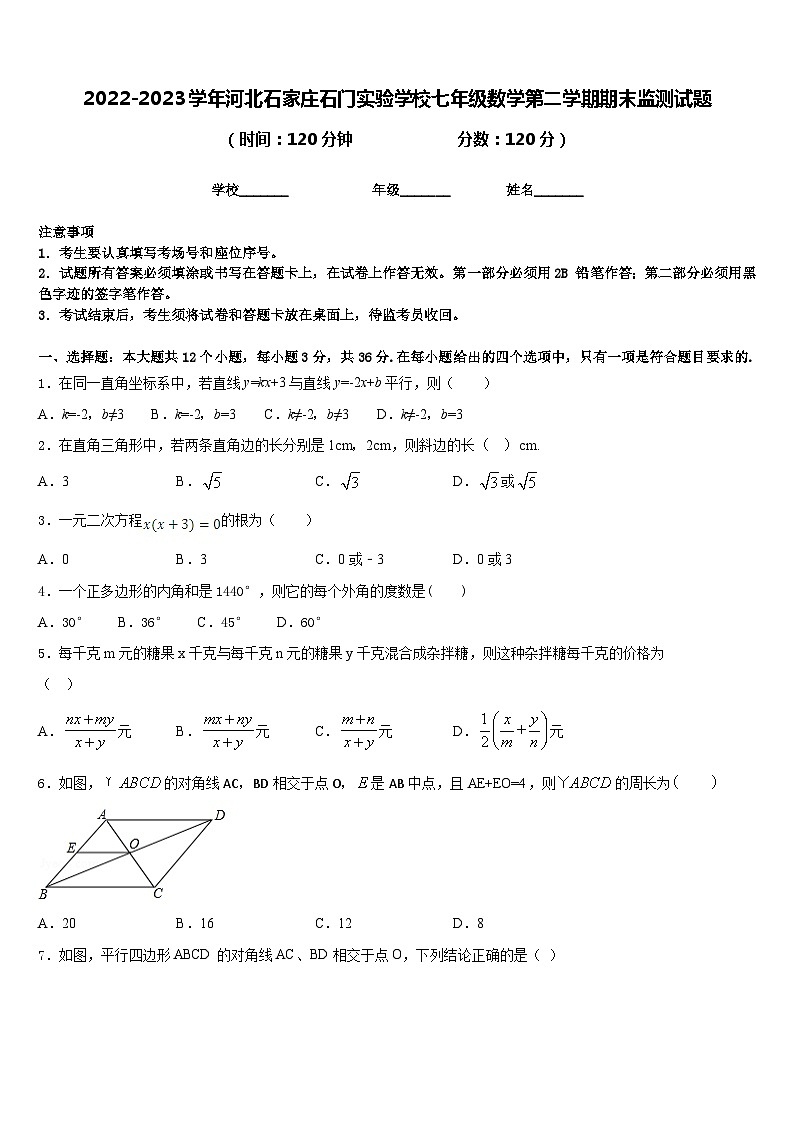 2022-2023学年河北石家庄石门实验学校七年级数学第二学期期末监测试题含答案第1页