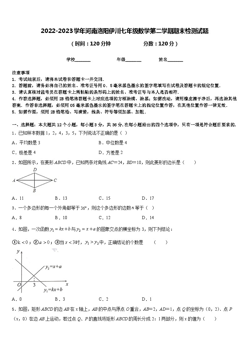 2022-2023学年河南洛阳伊川七年级数学第二学期期末检测试题含答案第1页