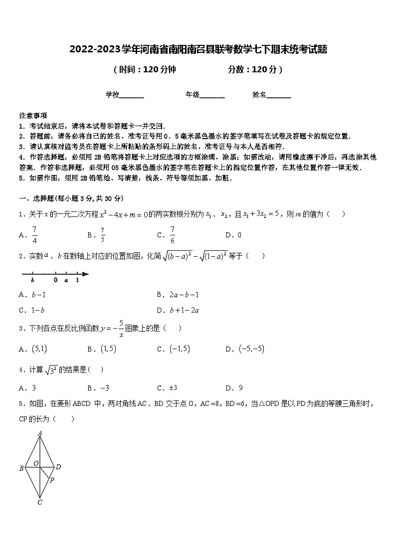 2022-2023学年河南省南阳南召县联考数学七下期末统考试题含答案第1页